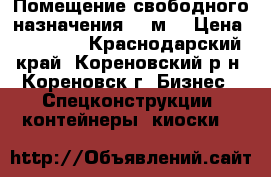  Помещение свободного назначения, 6 м² › Цена ­ 35 000 - Краснодарский край, Кореновский р-н, Кореновск г. Бизнес » Спецконструкции, контейнеры, киоски   
